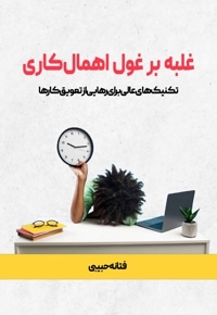 غلبه بر غول اهمال کاری